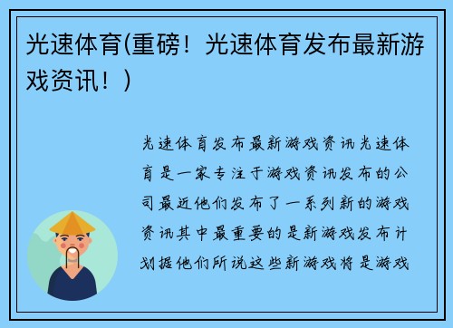 光速体育(重磅！光速体育发布最新游戏资讯！)