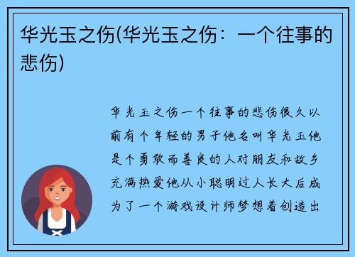 华光玉之伤(华光玉之伤：一个往事的悲伤)