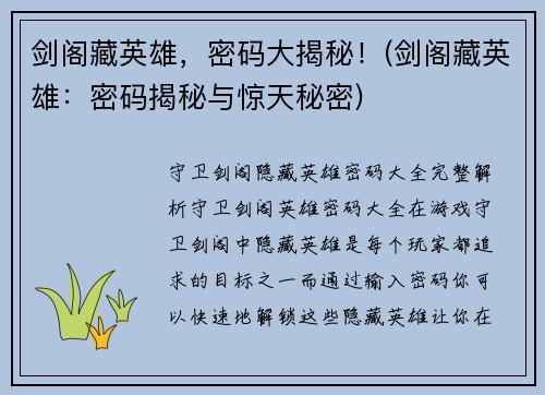 剑阁藏英雄，密码大揭秘！(剑阁藏英雄：密码揭秘与惊天秘密)