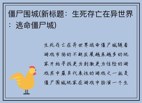 僵尸围城(新标题：生死存亡在异世界：逃命僵尸城)