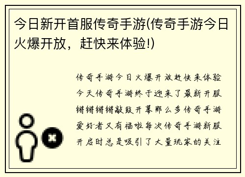 今日新开首服传奇手游(传奇手游今日火爆开放，赶快来体验!)