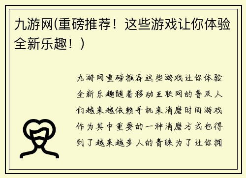 九游网(重磅推荐！这些游戏让你体验全新乐趣！)