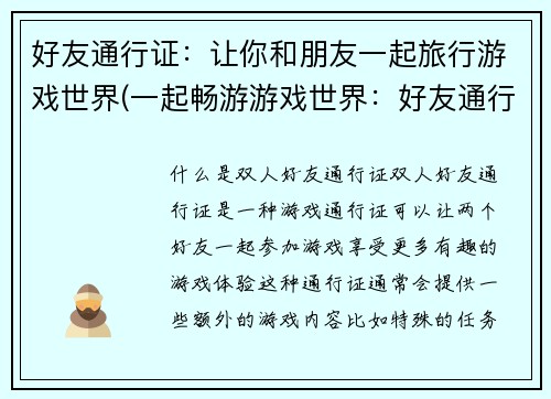 好友通行证：让你和朋友一起旅行游戏世界(一起畅游游戏世界：好友通行证再度启航)