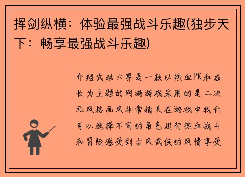 挥剑纵横：体验最强战斗乐趣(独步天下：畅享最强战斗乐趣)