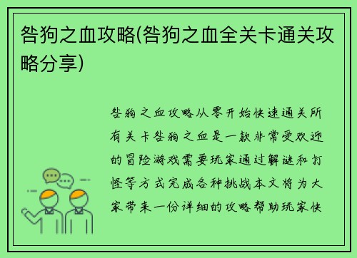 咎狗之血攻略(咎狗之血全关卡通关攻略分享)