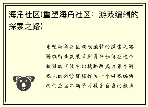 海角社区(重塑海角社区：游戏编辑的探索之路)
