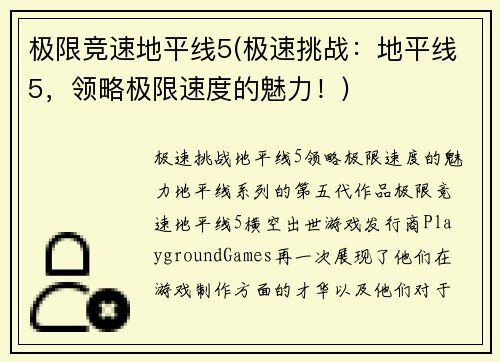 极限竞速地平线5(极速挑战：地平线5，领略极限速度的魅力！)