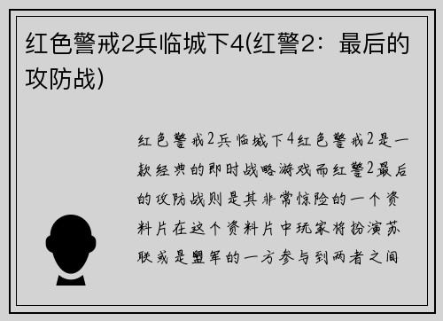 红色警戒2兵临城下4(红警2：最后的攻防战)