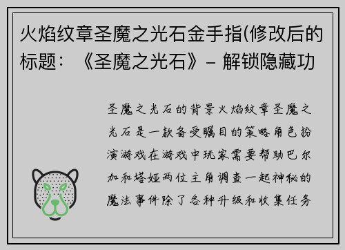 火焰纹章圣魔之光石金手指(修改后的标题：《圣魔之光石》- 解锁隐藏功能攻略)
