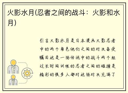 火影水月(忍者之间的战斗：火影和水月)
