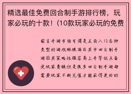 精选最佳免费回合制手游排行榜，玩家必玩的十款！(10款玩家必玩的免费回合制手游排行榜)