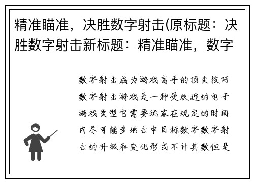 精准瞄准，决胜数字射击(原标题：决胜数字射击新标题：精准瞄准，数字射击再战火力全开)