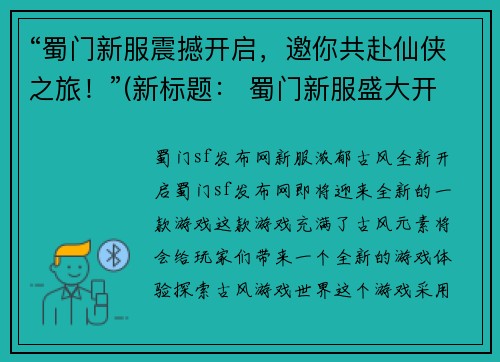 “蜀门新服震撼开启，邀你共赴仙侠之旅！”(新标题： 蜀门新服盛大开启，仙侠之旅等你共赴！)