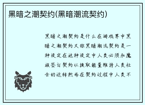 黑暗之潮契约(黑暗潮流契约)