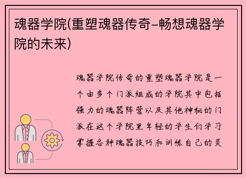 魂器学院(重塑魂器传奇-畅想魂器学院的未来)