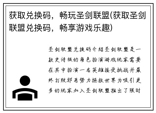 获取兑换码，畅玩圣剑联盟(获取圣剑联盟兑换码，畅享游戏乐趣)