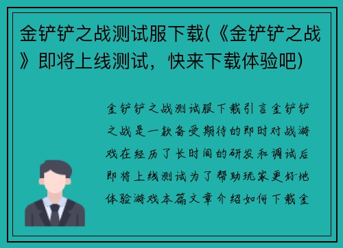 金铲铲之战测试服下载(《金铲铲之战》即将上线测试，快来下载体验吧)