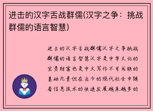 进击的汉字舌战群儒(汉字之争：挑战群儒的语言智慧)