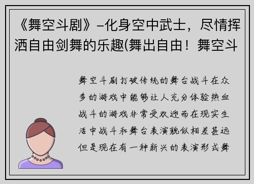 《舞空斗剧》-化身空中武士，尽情挥洒自由剑舞的乐趣(舞出自由！舞空斗剧-燃起你内心的空中武士之魂)