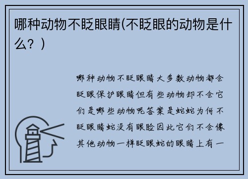 哪种动物不眨眼睛(不眨眼的动物是什么？)