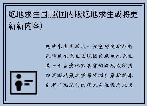 绝地求生国服(国内版绝地求生或将更新新内容)
