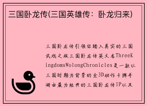 三国卧龙传(三国英雄传：卧龙归来)