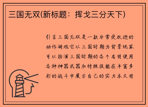 三国无双(新标题：挥戈三分天下)