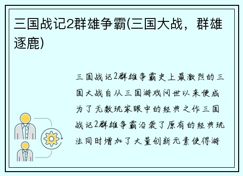 三国战记2群雄争霸(三国大战，群雄逐鹿)
