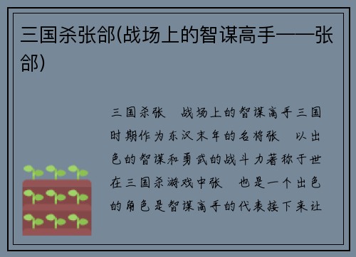 三国杀张郃(战场上的智谋高手——张郃)