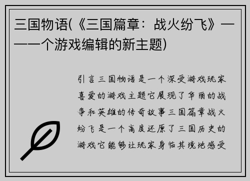 三国物语(《三国篇章：战火纷飞》——一个游戏编辑的新主题)