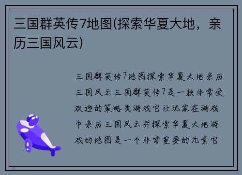 三国群英传7地图(探索华夏大地，亲历三国风云)