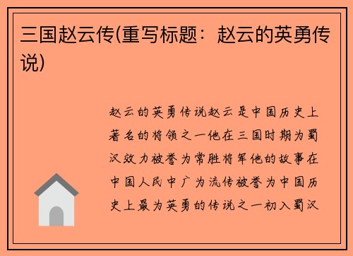 三国赵云传(重写标题：赵云的英勇传说)