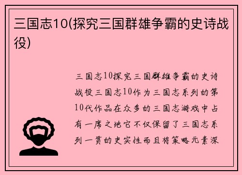 三国志10(探究三国群雄争霸的史诗战役)