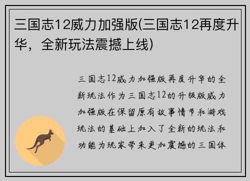 三国志12威力加强版(三国志12再度升华，全新玩法震撼上线)