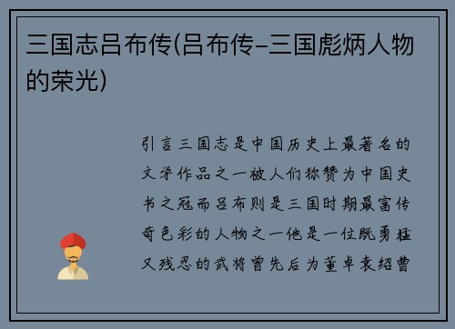 三国志吕布传(吕布传-三国彪炳人物的荣光)