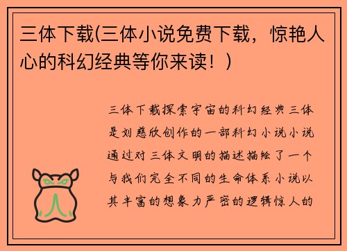 三体下载(三体小说免费下载，惊艳人心的科幻经典等你来读！)