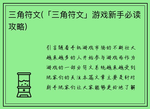 三角符文(「三角符文」游戏新手必读攻略)