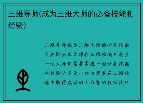 三维导师(成为三维大师的必备技能和经验)