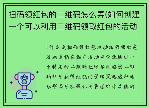 扫码领红包的二维码怎么弄(如何创建一个可以利用二维码领取红包的活动？)
