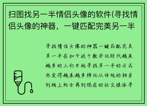 扫图找另一半情侣头像的软件(寻找情侣头像的神器，一键匹配完美另一半！)