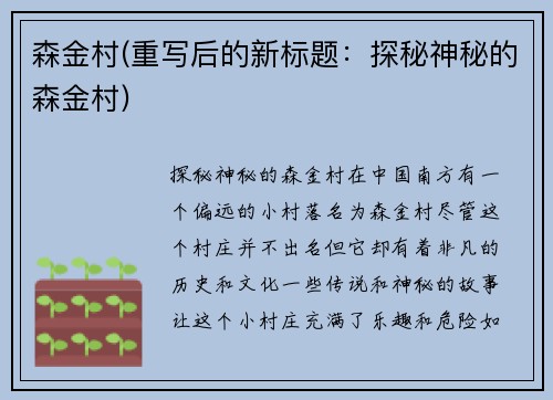 森金村(重写后的新标题：探秘神秘的森金村)