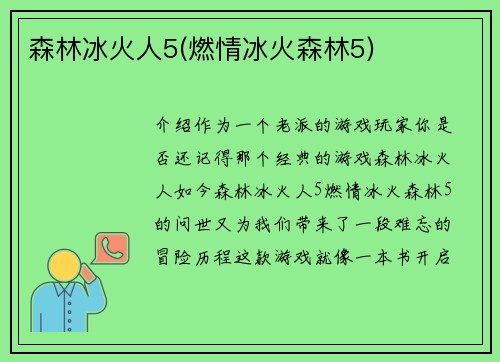 森林冰火人5(燃情冰火森林5)