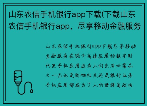 山东农信手机银行app下载(下载山东农信手机银行app，尽享移动金融服务)