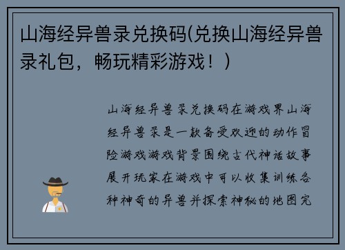 山海经异兽录兑换码(兑换山海经异兽录礼包，畅玩精彩游戏！)