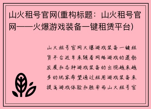 山火租号官网(重构标题：山火租号官网——火爆游戏装备一键租赁平台)