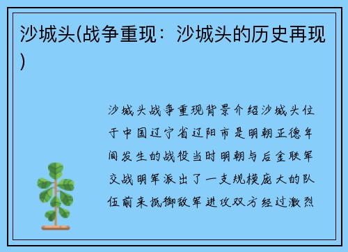 沙城头(战争重现：沙城头的历史再现)