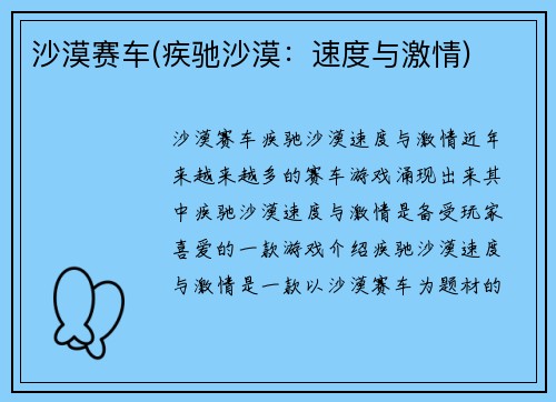 沙漠赛车(疾驰沙漠：速度与激情)