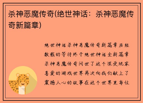 杀神恶魔传奇(绝世神话：杀神恶魔传奇新篇章)