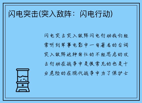 闪电突击(突入敌阵：闪电行动)
