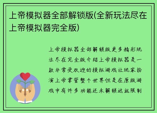 上帝模拟器全部解锁版(全新玩法尽在上帝模拟器完全版)